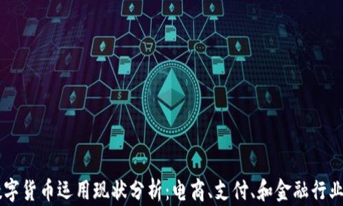 
中国数字货币运用现状分析：电商、支付、和金融行业的变革
