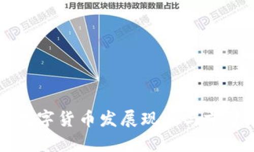江苏数字货币发展现状与前景展望