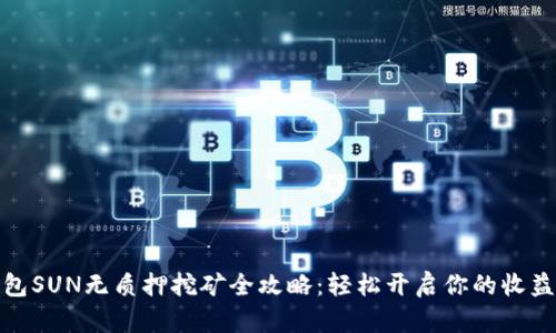 TP钱包SUN无质押挖矿全攻略：轻松开启你的收益之路