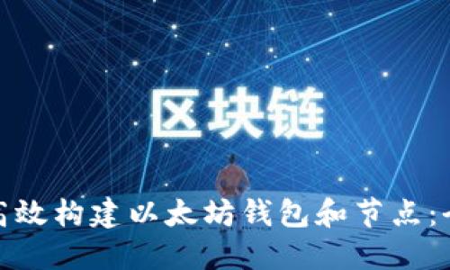 : 如何高效构建以太坊钱包和节点：全面指南