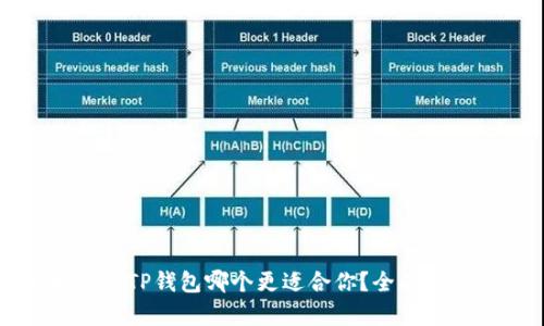 比特派与TP钱包哪个更适合你？全面对比分析