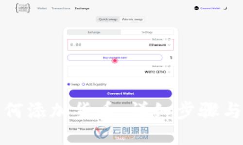 TP钱包如何添加货币：详细步骤与实用技巧