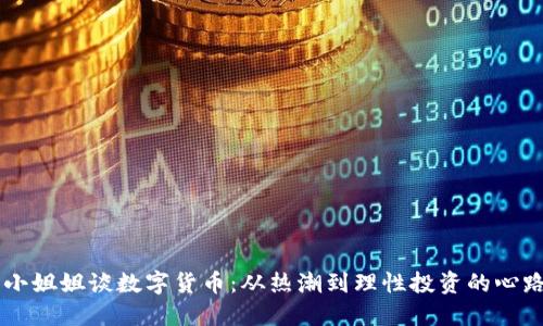 台湾小姐姐谈数字货币：从热潮到理性投资的心路历程