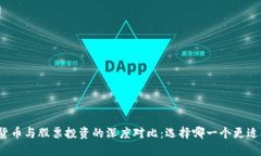 数字货币与股票投资的深度对比：选择