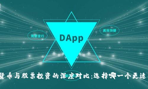 数字货币与股票投资的深度对比：选择哪一个更适合你？