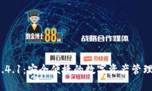 t p钱包1.4.1：安全便捷的数字资产管理解决方案