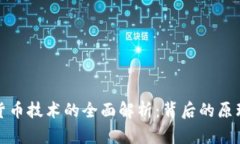 人民币数字货币技术的全面解析：背后