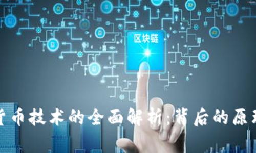人民币数字货币技术的全面解析：背后的原理与应用前景