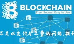如何解决TP钱包不足以支付矿工费的问