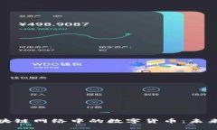 深入探讨区块链网络中的数字货币：未