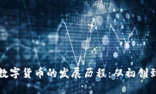 新华财经数字货币的发展历程：从初创到未来趋势