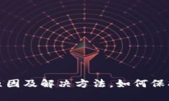 TP钱包资产丢失的原因及解决方法，如