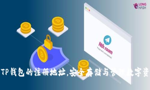 如何查看TP钱包的注册地址，安全存储与管理数字资产的技巧