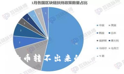 TP钱包中的币转不出来的原因及解决办法