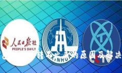 TP钱包中的币转不出来的原因及解决办