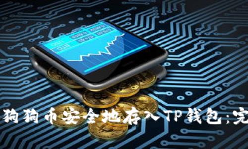 如何将狗狗币安全地存入TP钱包：完整指南