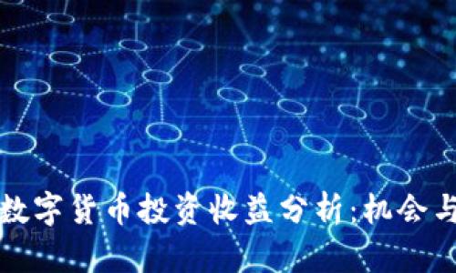 英国数字货币投资收益分析：机会与挑战