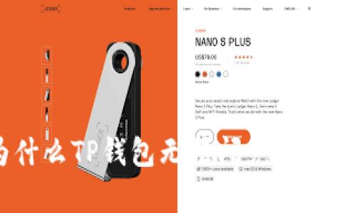 深入解析：为什么TP钱包无法闪兑的原因及解决方案