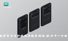 2024年数字货币与科技股票投资指南：