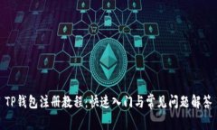 TP钱包注册教程：快速入门与常见问题