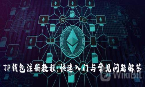 TP钱包注册教程：快速入门与常见问题解答