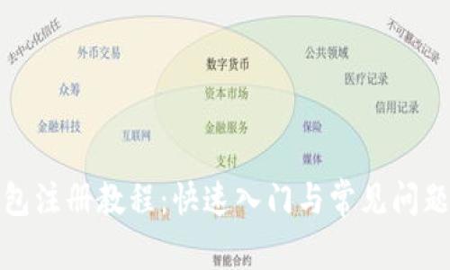 TP钱包注册教程：快速入门与常见问题解答