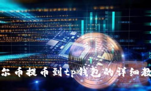 酷尔币提币到tp钱包的详细教程