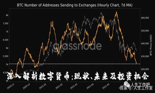 深入解析数字货币：现状、未来及投资机会