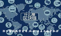 深入解析数字货币：现状、未来及投资