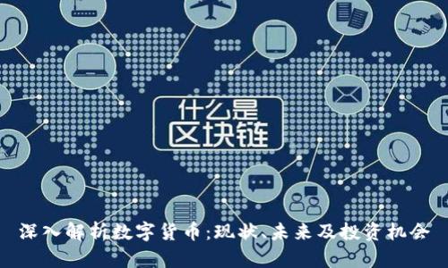 深入解析数字货币：现状、未来及投资机会