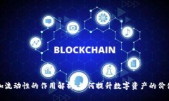 TP钱包添加流动性的作用解析：如何提
