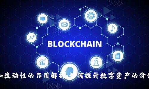 TP钱包添加流动性的作用解析：如何提升数字资产的价值与流动性