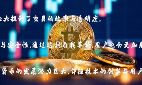 数字货币的质量如何评估？深入探讨数字货币的安全性与可靠性

数字货币, 数字货币安全性, 数字货币投资/guanjianci

一、引言：数字货币的崛起与演变
随着技术的不断进步，数字货币在近十年内经历了一场前所未有的革命。从比特币始元起源，到如今各种类型的数字货币层出不穷，越来越多的投资者和用户开始关注这一领域。尽管数字货币带来了方便与创新，但其质量却成了许多人引发担忧的议题。如何评估数字货币的质量？本文将从多个角度为您详细解析。

二、什么是数字货币？
数字货币，也常被称为加密货币，它是一种依赖于密码学技术来保障交易安全并控制新单位生成的虚拟货币。最初的设计目的是为了在去中心化的环境中完成安全和匿名交易。虽然数字货币如比特币、以太坊等获得了广泛的关注，但市场中也存在许多质量参差不齐的数字货币。

三、数字货币的安全性：核心关注点
在讨论数字货币质量时，安全性是一个不可或缺的因素。用户在投资或使用数字货币时，最担心的无疑是资产安全问题。一方面，众多数字货币选择使用了高强度的加密算法，以保护交易信息不被非法访问。另一方面，缺乏监管也使得一些数字货币特别容易受到黑客攻击。

h41. 加密技术的保障/h4
数字货币通常采用公钥私钥体系。用户需要通过私钥对其资产进行操作，而公钥则可公开。这个保险机制在理论上保证了用户资产的安全性。然而，用户自身的安全意识，不如不谨慎操作同样对数字货币的安全性构成威胁。

h42. 交易平台的选择/h4
选择一个可靠的交易平台至关重要。许多投资者因未选择合法合规的平台而遭受损失。因此，投资者在选择时应关注平台的资质、用户评价及历史记录。通过这一方式，能够有效降低出现问题的风险。

四、使用的便捷性与用户体验
数字货币的一个重要特点是其便捷性。与传统金融体系相比，数字货币可以实现24小时交易，且跨国转账几乎没有时间延迟。这种便利使得越来越多的用户愿意参与数字货币的生态，但用户体验也是判断数字货币质量的重要标志。

h41. 钱包的选择/h4
作为存储数字货币的工具，钱包的用户体验往往直接影响着用户对数字货币的感受。目前市场上有许多不同种类的钱包，包括硬件钱包、软件钱包和纸钱包等。选择一款操作简单、界面友好的钱包，可以大大提升用户的使用体验。

h42. 社区支持与文档资料/h4
一个活跃且支持度高的社区能够为用户提供良好的资源和服务。如果用户遇到问题，能够得到及时的解决方案无疑会增加其使用的信任感。此外，官方文档的详尽程度也直接影响用户的使用效率。

五、数字货币的价值波动
数字货币由于其去中心化等特性，常常经历剧烈的价值波动。在这个过程中，不同的数字货币的质量表现各异。一些数字货币经受住了时间的考验，能够稳定在某一区间内，反之，另一部分缺乏基本价值支撑的数字货币则可能在短期内经历巨大的崩溃。

h41. 基础技术与应用场景/h4
研究某一数字货币的技术基础与其应用场景也能够帮助投资者判断其长期价值。以以太坊为例，其不仅是数字货币，更是一个可以运行智能合约的平台。这种多样性使得其在市场中的接受程度日益提高。

h42. 市场情绪与主流趋势/h4
数字货币市场受到各种因素的影响，包括政策因素、技术革新及用户情绪等。适时捕捉市场信息、把握情绪变化，将更有利于投资者作出理性的判断。例如，在牛市中，有些数字货币受到市场热捧，而在熊市中则可能迅速贬值。

六、监管与合规：影响数字货币质量的重要因素
目前，全球对数字货币的监管态度参差不齐。一些国家积极推动此技术的合规化发展，另一些则采取了限制措施。有效的监管能够提升市场透明度，保护消费者利益，促进整个行业的健康发展。

h41. 法律框架的构建/h4
随着数字货币市场的逐渐扩大，建立相应的法律框架尤为重要。各国政府的态度不仅影响数字货币的合法性，也决定了其在市场的活跃度。在具有良好法律监管的情况下，用户会对数字货币增加更多的信任感。

h42. 合规的好处/h4
数字货币企业在合规的背景下运作，能够降低商业风险，提升用户的参与意愿。以合规为核心竞争力的数字货币项目，通常能够吸引更多的投资者和市场关注，也逐步形成越来越高的行业标准。

七、未来展望：数字货币的持续发展与自我革新
尽管当前数字货币存在许多挑战，但未来的发展潜力依然值得期待。随着技术的不断成熟和用户需求的多样化，数字货币的应用场景将不断扩展，潜在的市场机会也大量涌现。

h41. DeFi与智能合约的推动/h4
去中心化金融（DeFi）的蓬勃发展，推动了数字货币的创新。通过智能合约，用户可以在没有第三方的情况下，直接进行交易与合作，这大大提升了交易的效率与透明度。

h42. 各种应用的打磨与反馈/h4
数字货币的不断演进，同时也在不断响应用户的各种需求。通过实际使用与反馈，开发者可以针对性的改进项目，提升数字货币的质量与安全性。通过这种自我革新，用户也会更加乐于接纳新的数字货币产品。

总结
数字货币的质量评估并非易事，涉及多个维度的综合分析。在安全性、便捷性、价值波动、监管合规等方面均需进行逐一考量。未来，数字货币的发展潜力巨大，伴随技术的创新与用户的实质需求，它必将在经济与社会生活中扮演更加重要的角色。