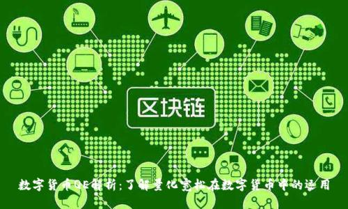 数字货币QE解析：了解量化宽松在数字货币中的运用