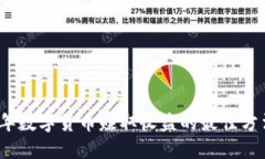 2023年数字货币赚取收益的最佳方法揭