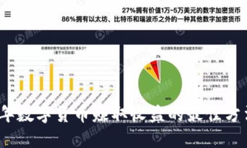 2023年数字货币赚取收益的最佳方法揭秘