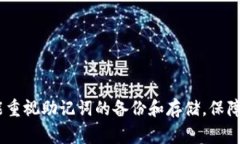   t p 钱包助记词输入指南：简单步骤与