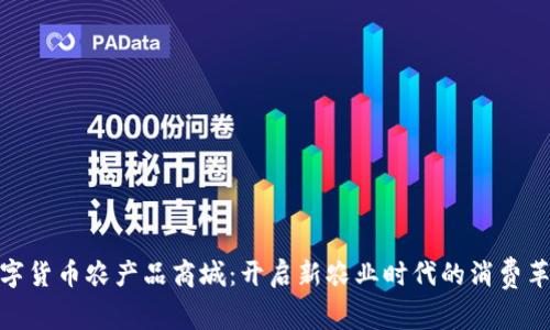数字货币农产品商城：开启新农业时代的消费革命