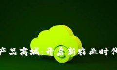 数字货币农产品商城：开启新农业时代