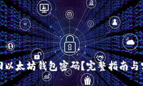 如何找回以太坊钱包密码？完整指南与实用建议