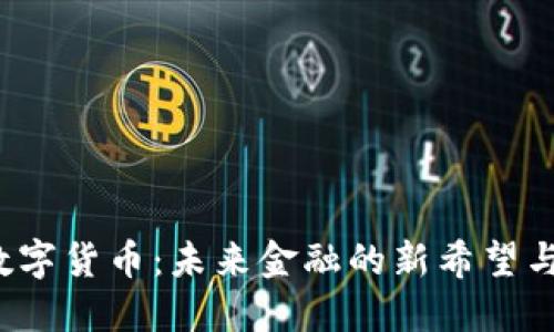 CIC数字货币：未来金融的新希望与机遇