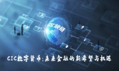 CIC数字货币：未来金融的新希望与机遇