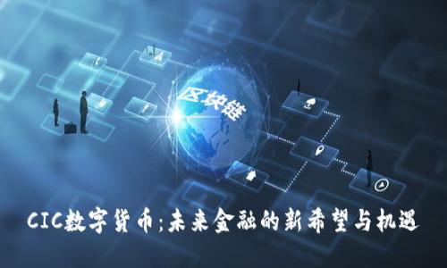 CIC数字货币：未来金融的新希望与机遇