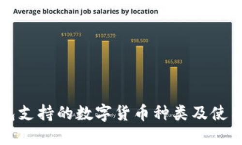 TP钱包支持的数字货币种类及使用指南