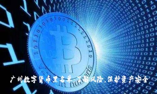 广州数字货币黑名单：了解风险，保护资产安全