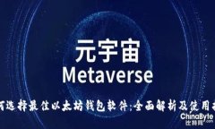 如何选择最佳以太坊钱包软件：全面解