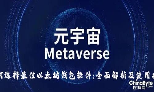 如何选择最佳以太坊钱包软件：全面解析及使用指南