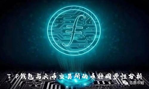 T P钱包与火币交易所的币种同步性分析