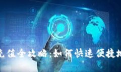 数字钱包充值全攻略：如何快速便捷地