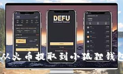 如何将以太坊从火币提取到小狐狸钱包（MetaMask）
